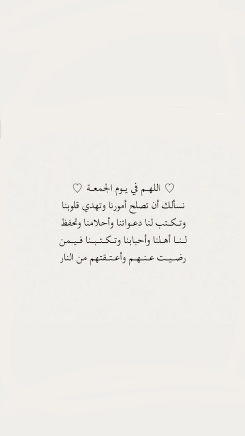 يوم الجمعة يا ربّ,أحب الأيام إليك,فاللهم ببركة الصلاة على حبيبك مُحمد نسألك أن تفرّج همومنا،وتُذهِب الحزن عن قلوبنا،وتُنزل علينا من السعادة والبشائر ما يفوق أمنياتنا،وتُجيب الخير من دعواتنا،وأن يُدرِكنا لُطفك،ويشملنا عفوك،وتحاوطنا ببركتك,اليوم وكل يوم,ياربّ 🤲🏻