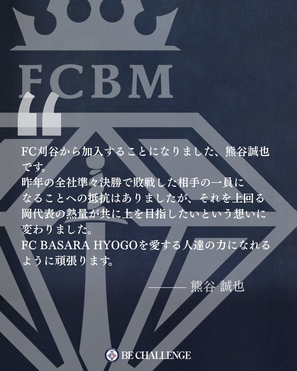 【移籍加入のお知らせ】

この度、FC刈谷より熊谷 誠也選手が加入することに決まりましたのでお知らせいたします。

🔻詳細はコチラ🔻 
basara-hyogo.com/news/topteam/2…

#関西サッカーリーグ
#BASARA
#FCBASARAHYOGO
#兵庫県
#HYOGO
