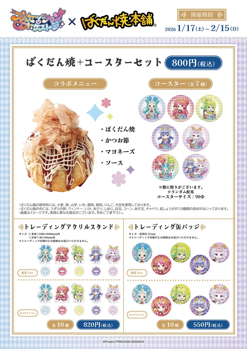 オリジナルTVアニメ「プリンセッション・オーケストラ 」×ばくだん焼