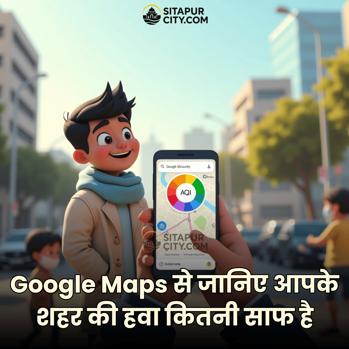 Hindi News: Google Maps से जानिए आपके शहर की हवा कितनी साफ है, AQI चेक करने का तरीका 🌫️ 
भारत में बढ़ते वायु प्रदूषण के बीच Google Maps बना सेहत का स्मार्ट टूल

🔗 पूरी खबर यहाँ पढ़ें:
👉 sitapurcity.com/check-aqi-on-g…

#AQI #AirQuality #GoogleMaps #Pollution #TechNews #HindiNews