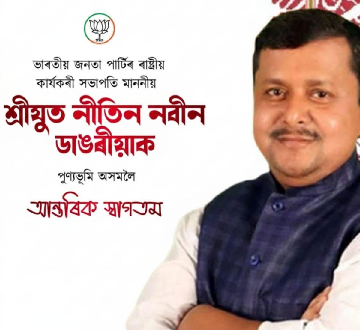 ভাৰতীয় জনতা পাৰ্টিৰ সন্মানীয় ৰাষ্ট্ৰীয় কাৰ্য্যকৰী সভাপতি শ্ৰীযুত নীতিন নবীন ডাঙৰীয়াক পবিত্ৰ অসম ভূমিলৈ উষ্ম আদৰণি জনাইছোঁ।
<a href="/narendramodi/">Narendra Modi</a> <a href="/PMOIndia/">PMO India</a> <a href="/sarbanandsonwal/">Sarbananda Sonowal</a> <a href="/himantabiswa/">Himanta Biswa Sarma</a> <a href="/DilipSaikia4Bjp/">Dilip Saikia 🇮🇳</a>
Regards
Ajit Sonowal 
RSS &amp; BJP Since 2003 .