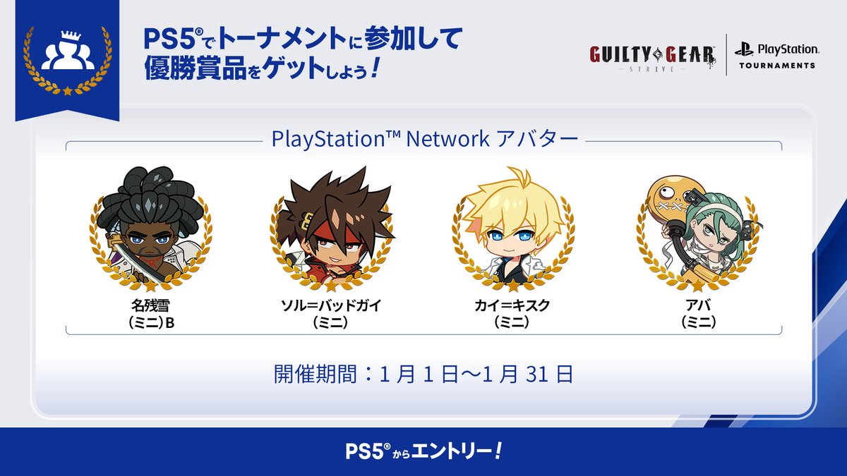 FGCPST's tweet image. ✦─── GUILTY GEAR -STRIVE- ───✦

まずは腕試しで2026年を始めよう💪

🎍1月に優勝するともらえる！賞品PSNアバターはこちら🌅
名残雪 (ミニ)B
ソル＝バッドガイ (ミニ)
カイ＝キスク (ミニ)
アバ (ミニ)

1月31日(土)まで毎日開催！

@GUILTYGEAR_PR #GGST
