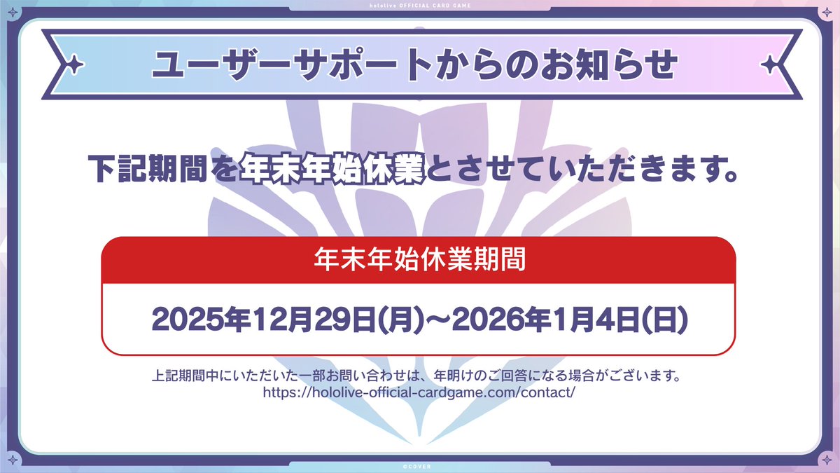 ユーザーサポートからのお知らせ】 下記期間を年末年始休業とさせて