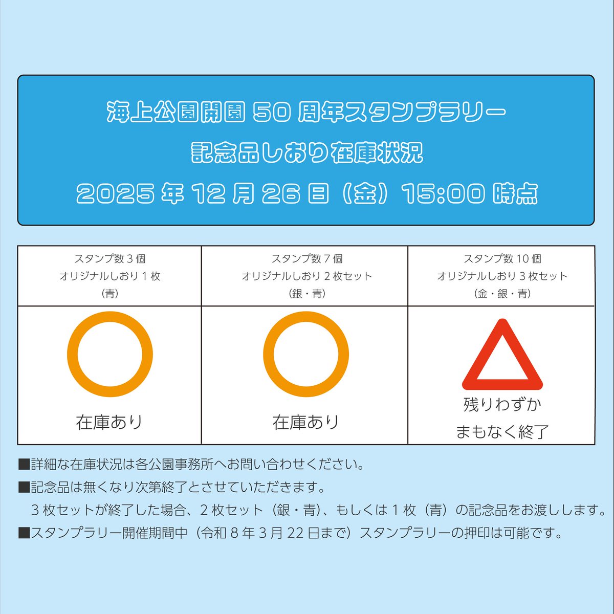 お知らせ～ 海上公園開園50周年スタンプラリーの記念品についてご案内