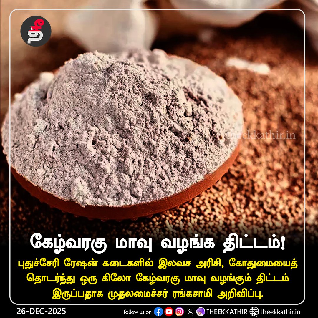 Theekkathir's tweet image. கேழ்வரகு மாவு வழங்க திட்டம்!

#Theekkathir | #Reggie | #Puducherry