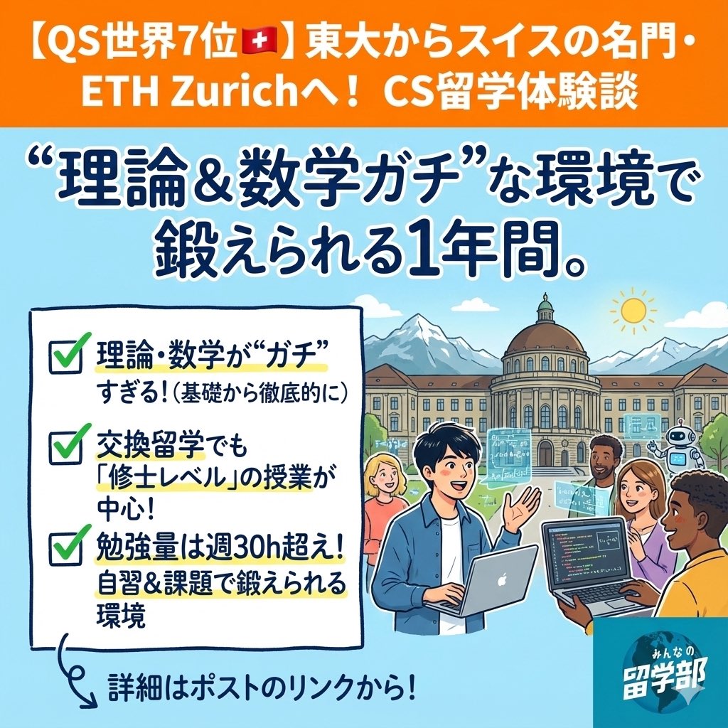 QS世界7位🇨🇭ETH Zurich 留学体験談】（CS） 東大から1年間の交換留学で行ったKeisukeさん。  ✓理論＆数学ガチ（基礎を固める設計） ✓交換でも修士授業が中心（学位コースは基本ドイツ語） ✓勉強量：週30〜35時間（授業10〜15h＋自習/課題）  #留学 #スイス留学 ...