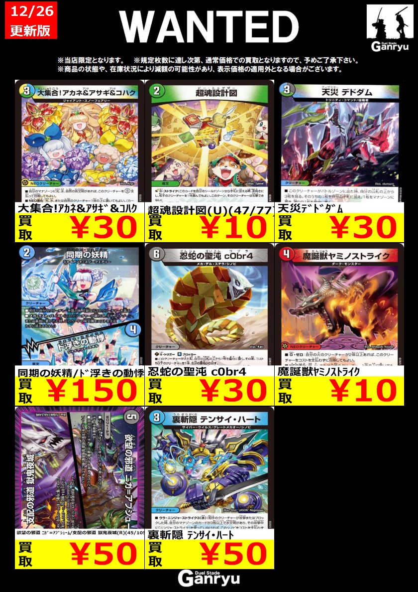下野店限定WANTED デュエルマスターズ ※12/29（月）までとなります