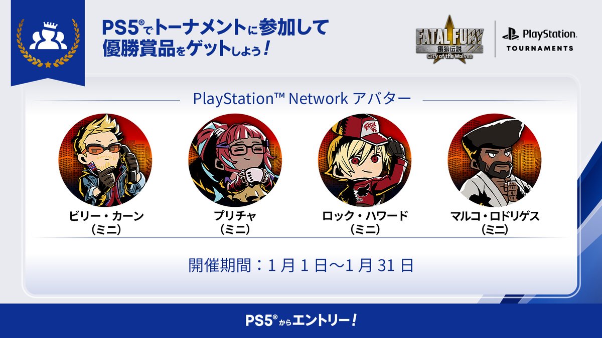 FGCPST's tweet image. ◥◣🔸🐺#餓狼伝説 City of the Wolves🐺🔸◢◤

🎍今年もPlayStationトーナメントで腕試ししよう💪
1月の賞品PSNアバターはこちら！

ビリー・カーン(ミニ)
プリチャ(ミニ)
ロック・ハワード(ミニ)
マルコ・ロドリゲス(ミニ)

1月31日(土)まで毎日開催！何度でもチャレンジしてOK🏃‍♀️

@GAROU_PR #CotW