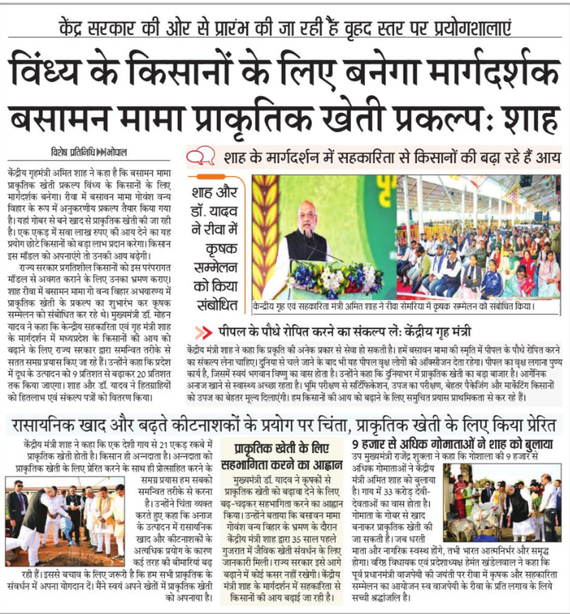 minmpkrishi's tweet image. विंध्य क्षेत्र के किसानों के लिए नई राह 🌾
---
बसामन मामा प्राकृतिक खेती प्रकल्प को मार्गदर्शक मॉडल के रूप में विकसित किया जा रहा है।

@DrMohanYadav51
#NaturalFarming 
#AbhyudayaMP 
#Rewa 
#MadhyaPradesh