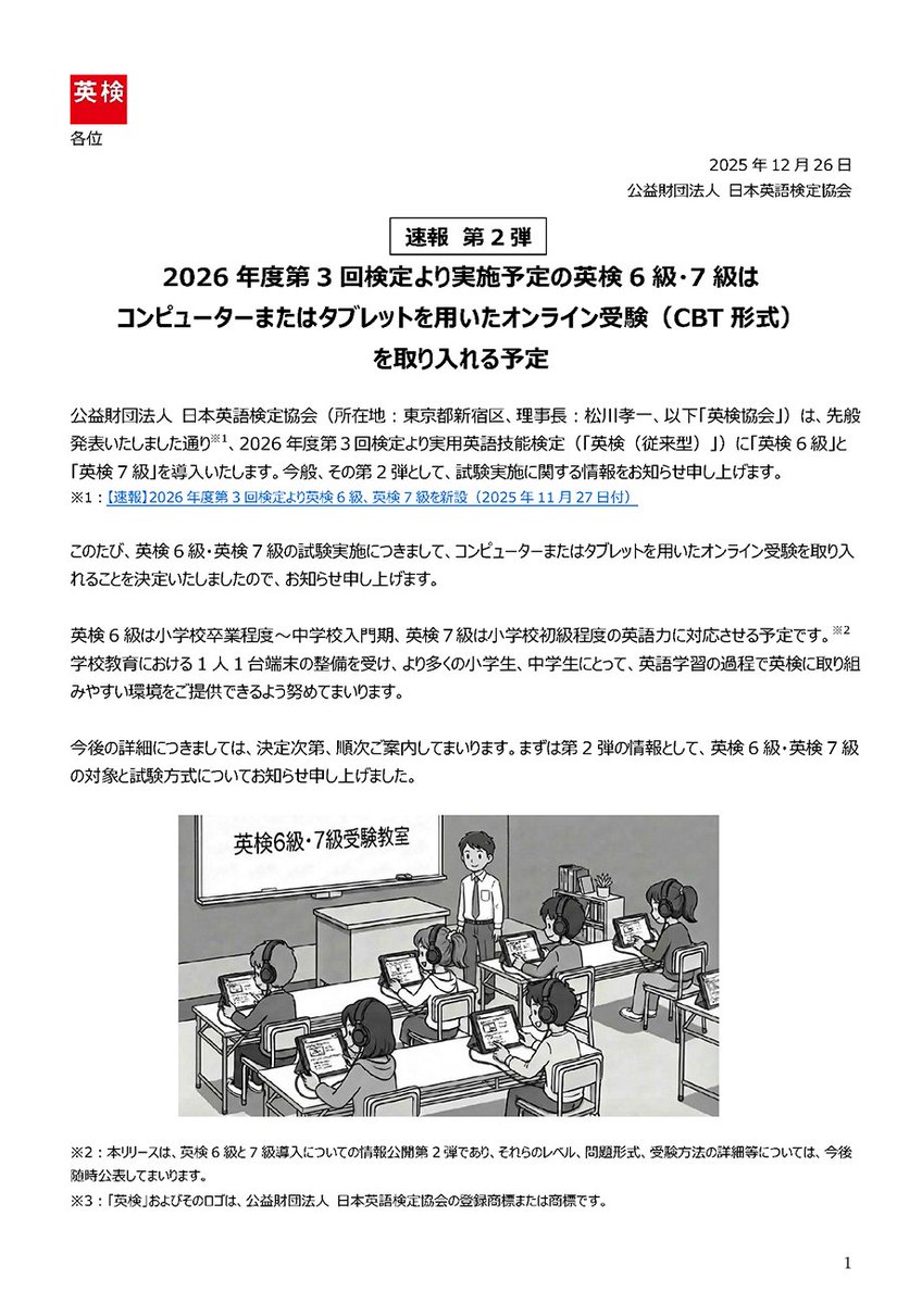 速報 第2弾】  2026年度第3回検定より実施予定の英検6級・7級はコンピューターまたはタブレットを用いたオンライン受験(CBT形式)を取り入れることを決定いたしましたので、お知らせします。  学校教育における1人1台端末の整備を受け、より多くの小学生、中学生にとって ...