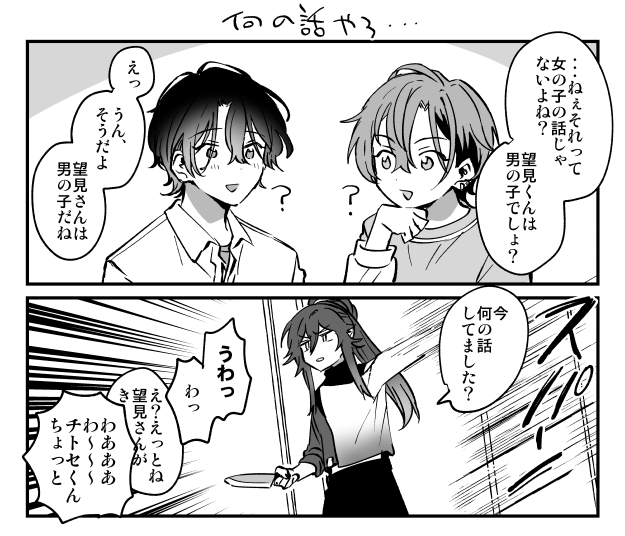 望見さんは男の子だね・・・・ 