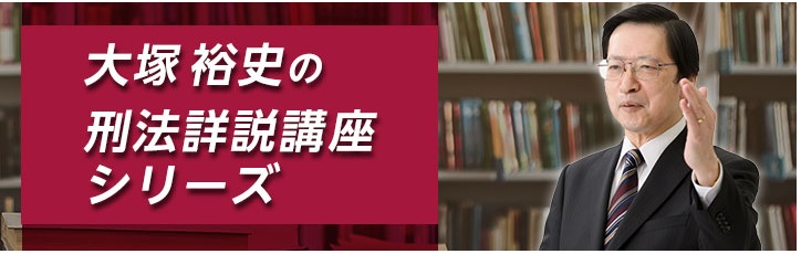 🗣️大塚裕史の刑法講座シリーズ』 年末年始のこの時期に弱点補強を