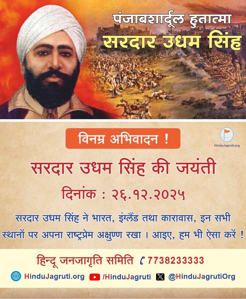 HinduJagrutiOrg's tweet photo. पंजाबशार्दूल हुतात्मा सरदार उधम सिंह ✊

विनम्र अभिवादन !🙏

सरदार उधम सिंह की जयंती 🙏

सरदार उधम सिंह ने भारत, इंग्लैंड तथा कारावास, इन सभी स्थानों पर अपना राष्ट्र��्रेम अक्षुण्ण रखा । आइए, हम भी ऐसा करें ! https://t.co/ajhY6ZzfXR