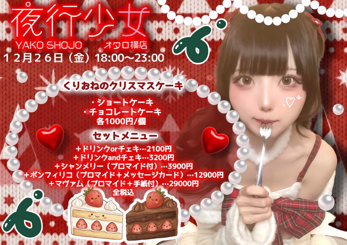 夜行少女オタロ横店：１２月２６日：くりおねちゃんのクリスマスケーキ：ショートケーキ、チョコケーキ、各種チェキドリンクシャンパンセットあります。