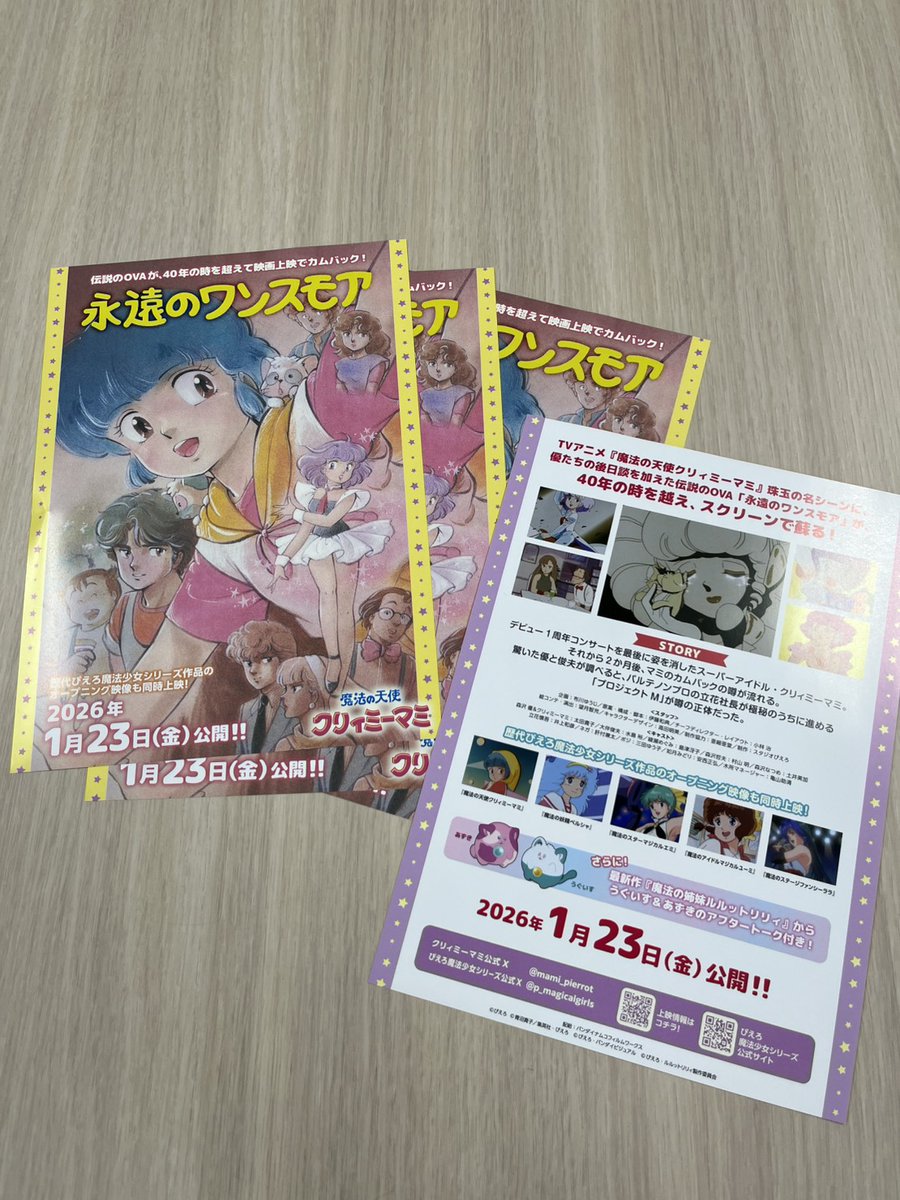 魔法の天使クリィミーマミ 永遠のワンスモア💜 ポスター＆チラシ 本日