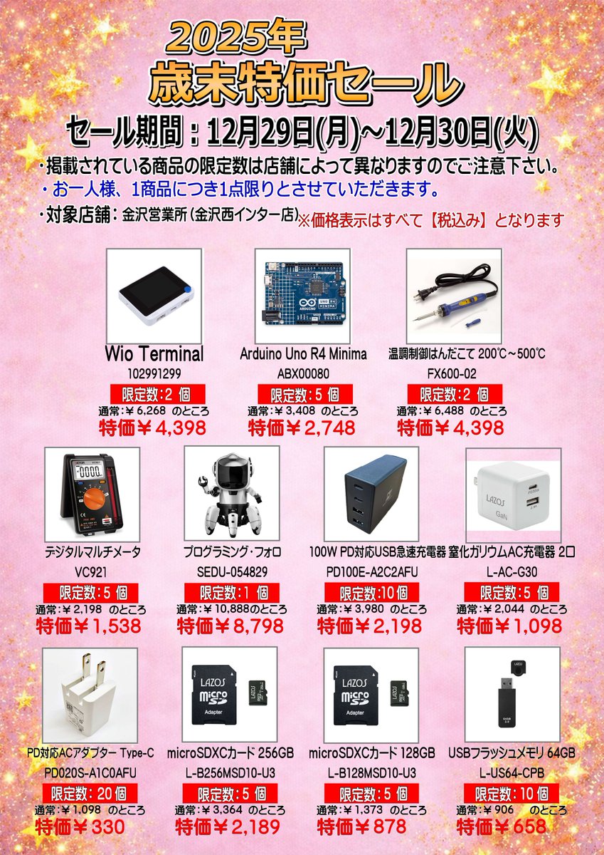 本年も、マルツ金沢営業所をご愛顧いただきまして誠にありがとうございました。
歳末特別企画として、12/29(月)・1/30(火)の2日間、特価セールを開催いたします。
皆様のご来店、心よりお待ちいたしております。