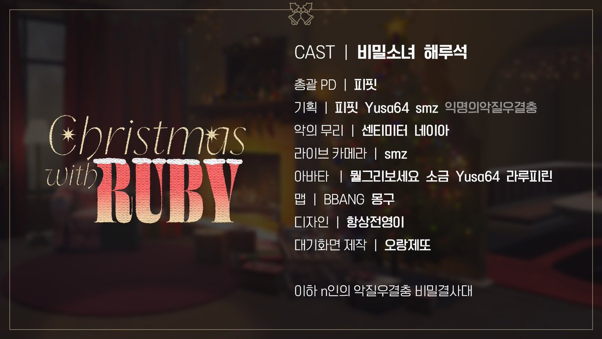 루비 크리스마스이브 방송 크레딧
익명을 원하는 악질 스태프들이 많아 크레딧을 폐기했다가 결국 만들게되다