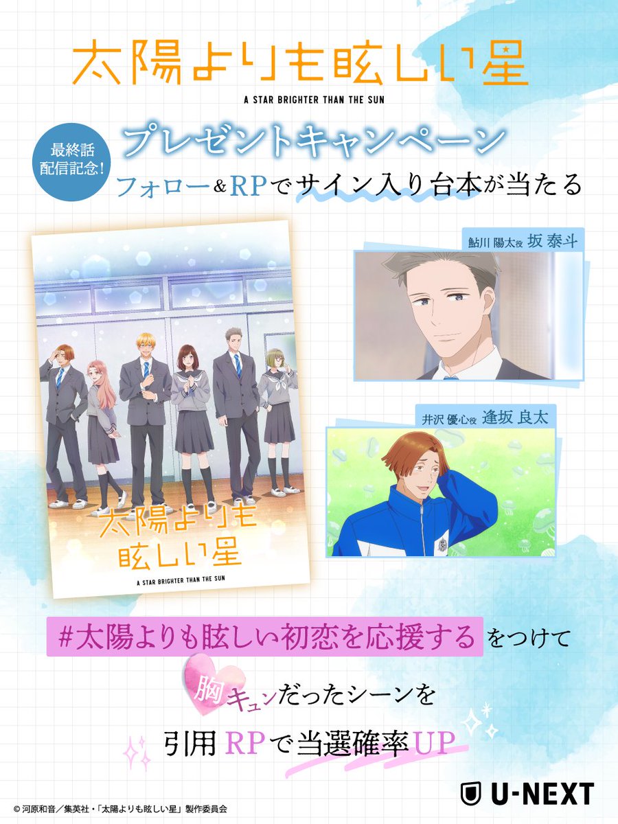 太陽よりも眩しい星』最終話配信記念 フォロー＆RPで #坂泰斗＆#逢坂