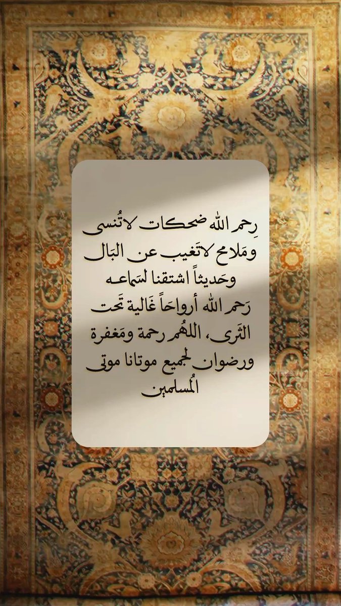 اللهُم اغفِر لموتانا وهب لهُم من أجرك ما لا يُحصى ومن غُفرانك عفوًا لا يفنى اللهُم إنّا ودعنا الأموات في رحمتك ونعلم أن رحمتك بهم أوسع مما يتوارد في أذهاننا اللهُم ارحم أمواتنا وموتى المسلمين أجمعين.