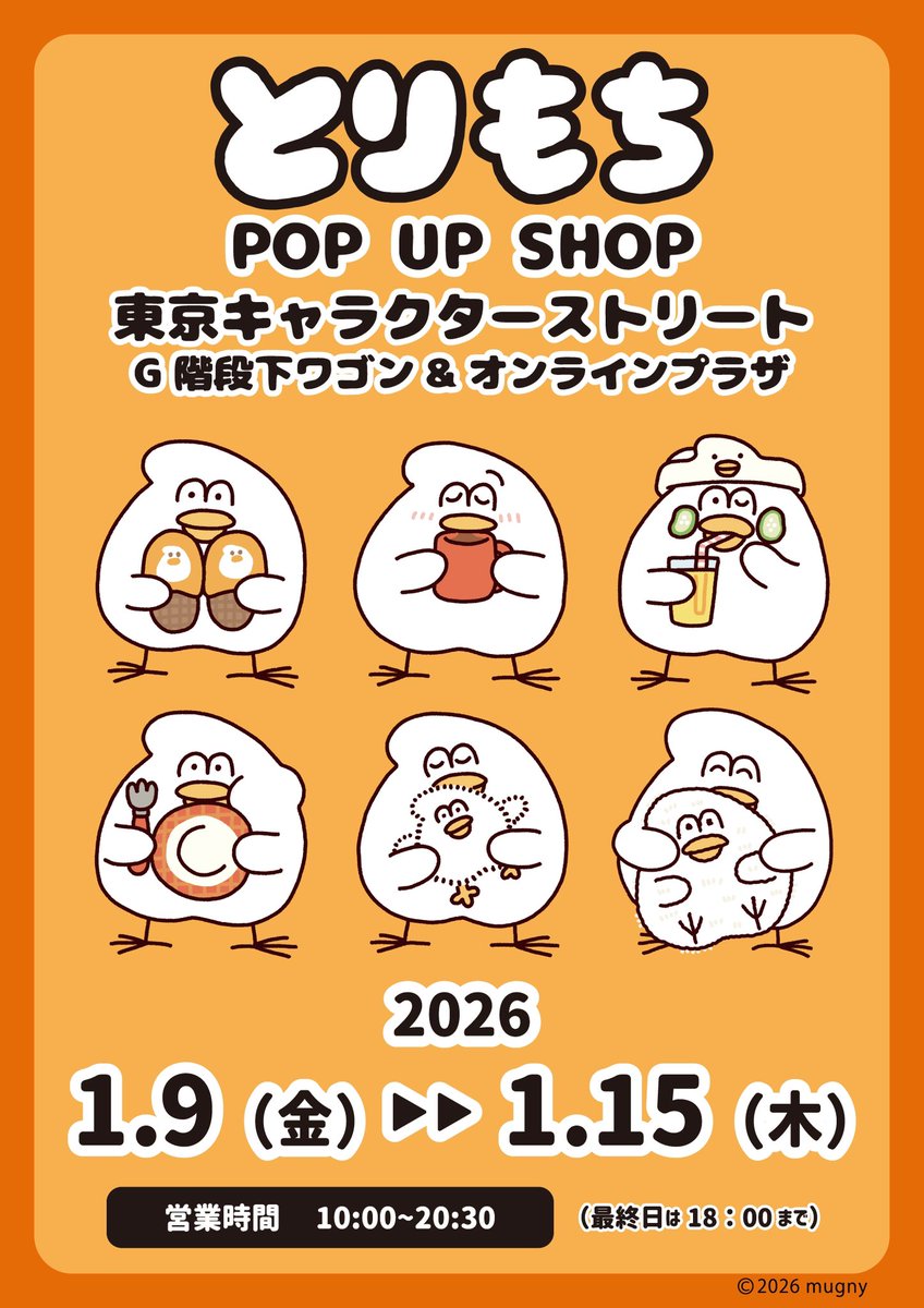 mugny（＠mugnypic)さんの描く #とりもち のPOPUPSHOP開催決定