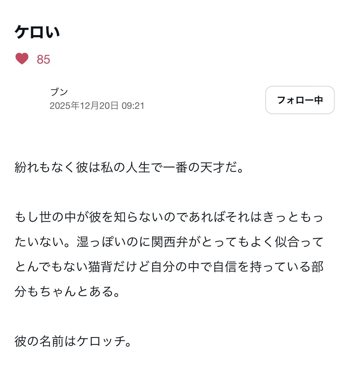 プロフィール読んでからコメント ブンちゃんが僕について書いてくれた文章。 嬉しくて何度も読み返して