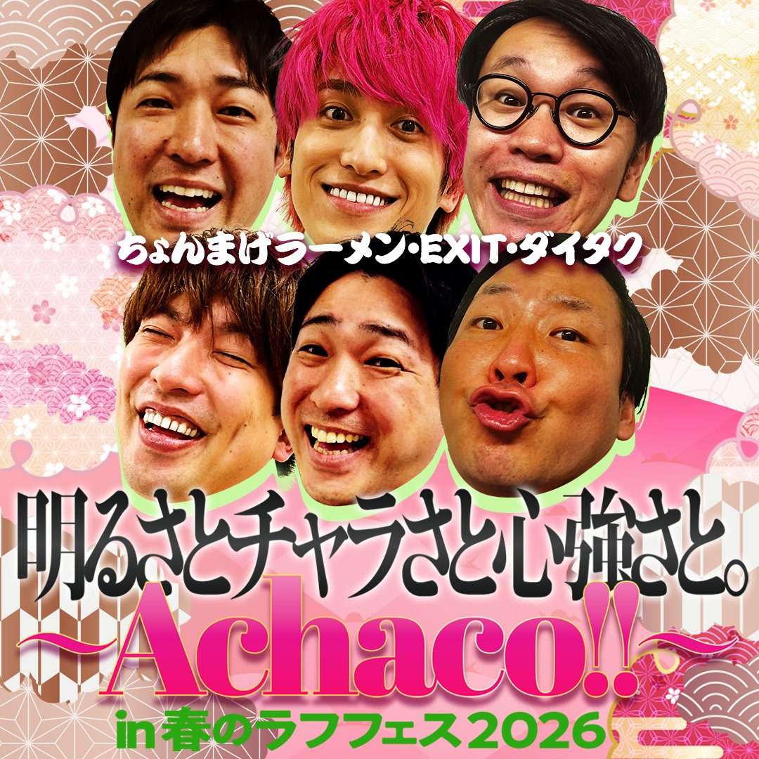 春のラフフェス　デルマパンゲ