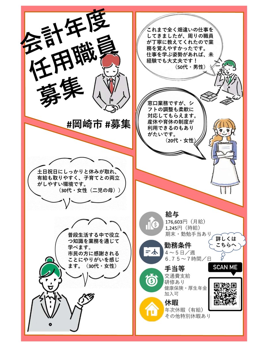 【岡崎市役所で働きませんか？】

本庁や支所等の市内各施設で事務補助を行う非常勤職員を募集しています。様々な年齢、性別のかたが活躍中です✨（働く職員の声をチラシに掲載しています）!!

募集案内などの詳細は市HPをご確認ください☺↓↓
city.okazaki.lg.jp/330/p044613.ht…

#岡崎市 #募集