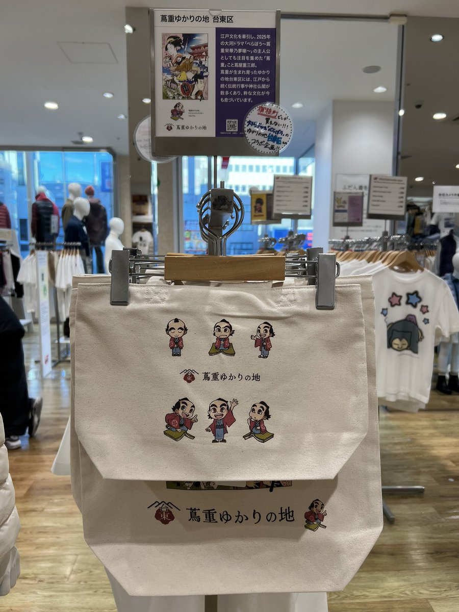 🆕コラボ情報
蔦重ゆかりの地×UNIQLO UTme! 
UNIQLO御徒町店限定で販売を開始いたしました✨
販売期間:2026年3月31日まで

マスコットキャラクター「つたいやん」他コラボスタンプを配置してオリジナルグッズを作ってみませんか？👕
※店頭のみの取扱いとなります