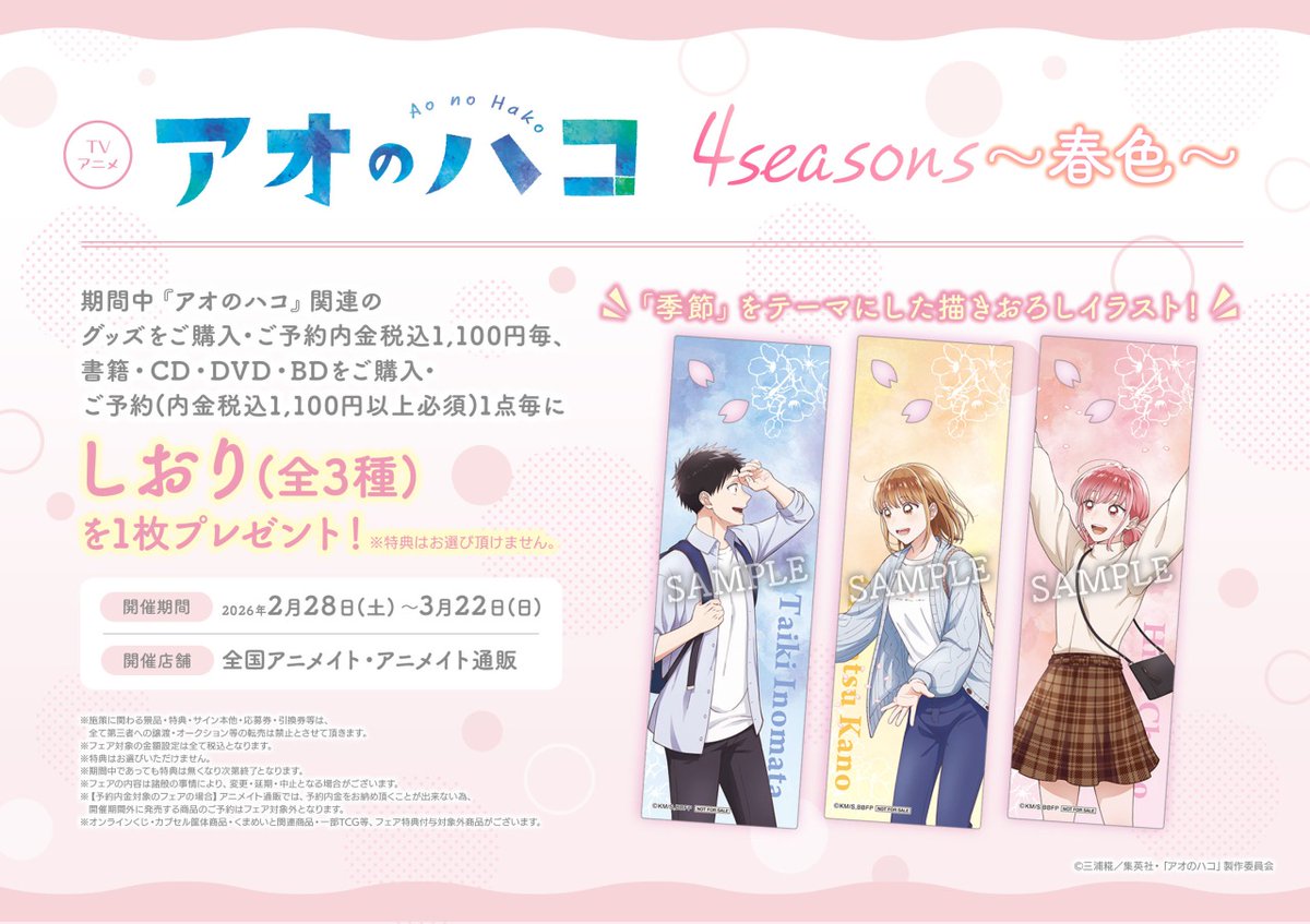 TVアニメ「アオのハコ」4 seasons～春色～】フェア開催決定！🎊 季節を