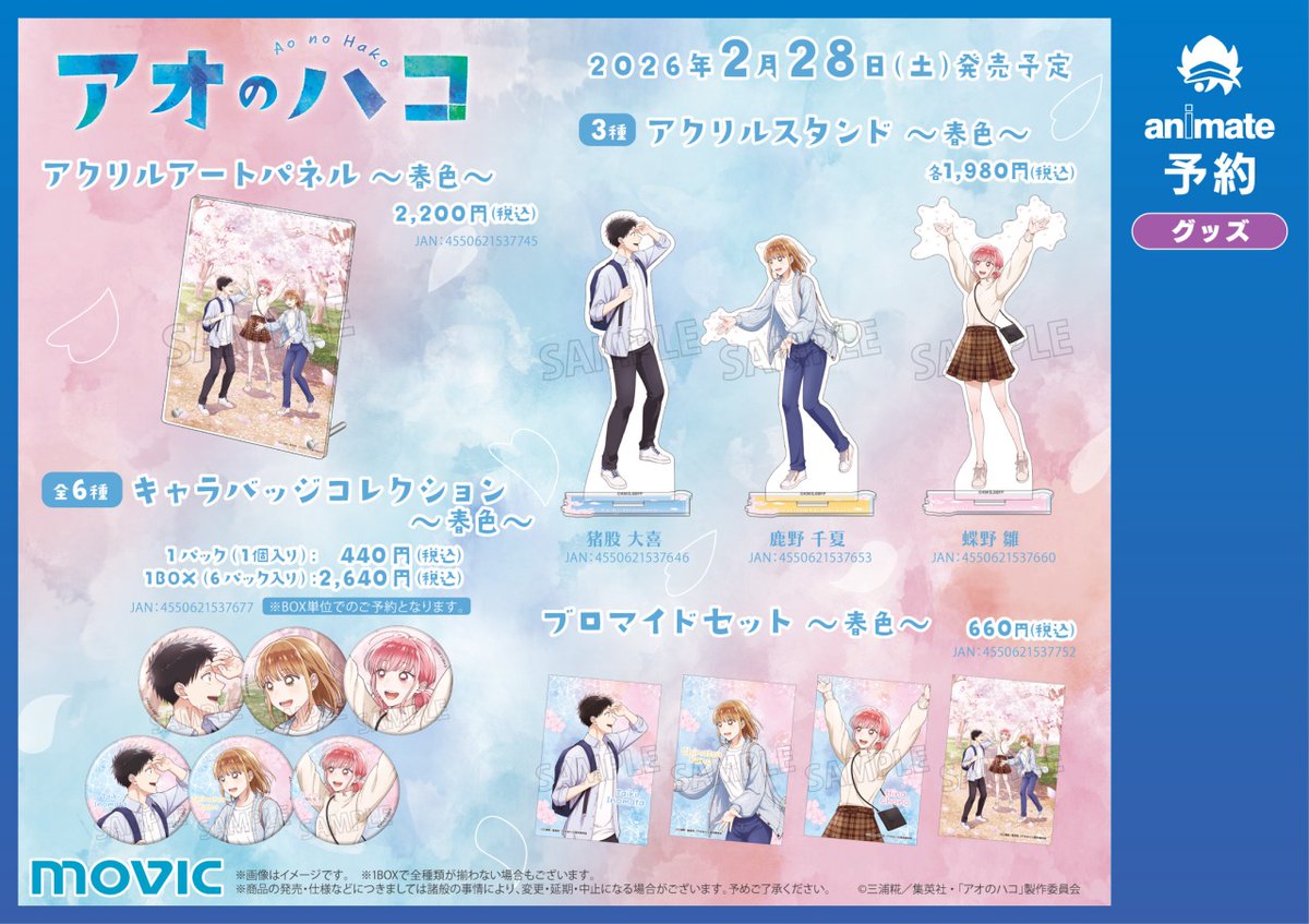TVアニメ「アオのハコ」4 seasons～春色～】フェア開催決定！🎊 季節を