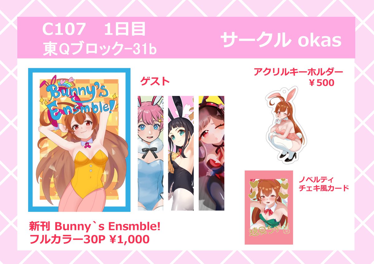 C107 お品書きです
なんと私の大好きな絵描きの方々にゲストとしてイラストお願いしています！
よろしくお願いします！🐰