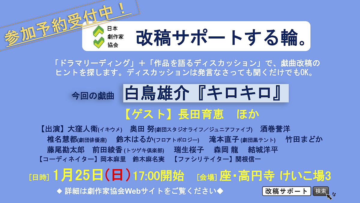 1月25日(日)開催の「改稿サポートする輪。」＠座・高円寺のけいこ場、ご予約受付を開始しました。
リーディングをお聞きいただいたあとに、戯曲について語り合い、改稿のヒントを探す催しです。
参加費無料。
jpwa.org/main/activity/…