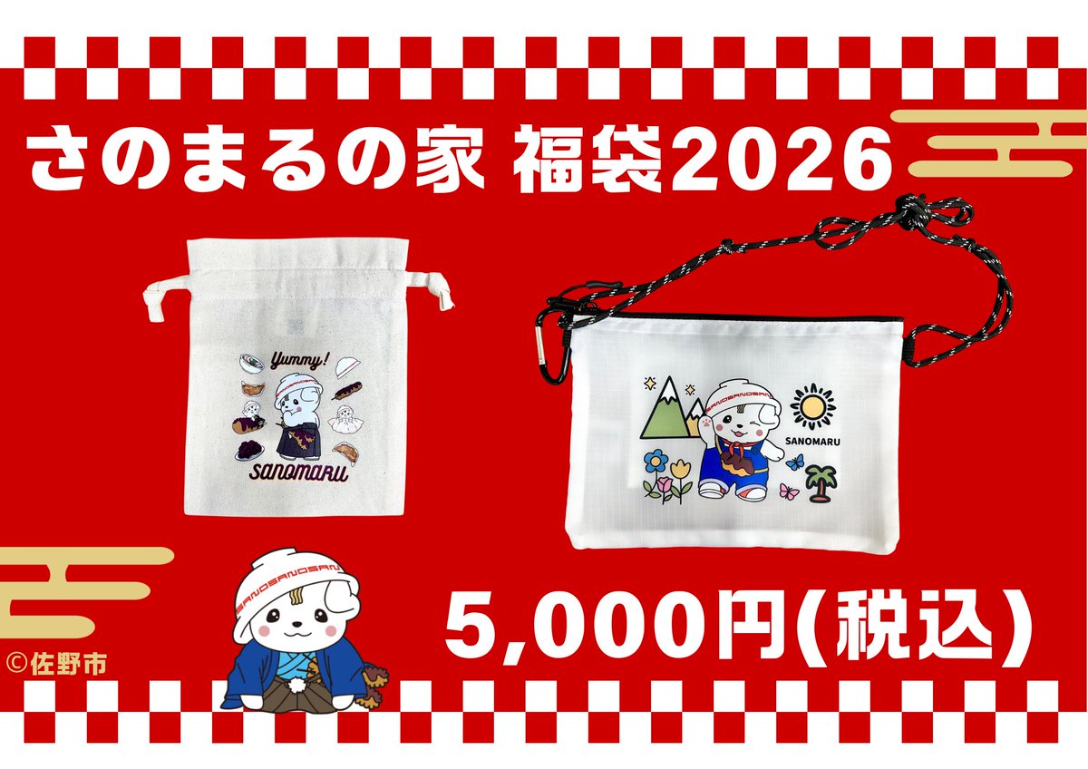 📢#さのまるの家 からお知らせ📢

2026年さのまるの家福袋のオリジナルグッズを公開！

／
ちょっとしたお出かけにぴったり！
サコッシュ⛰️

お菓子や小物を入れるのにちょうどいい◎巾着🍬
＼

数量限定となりますのでお早めにご注文ください⚠️

ご予約はこちらから👇
sanomaru.official.ec/items/129006185