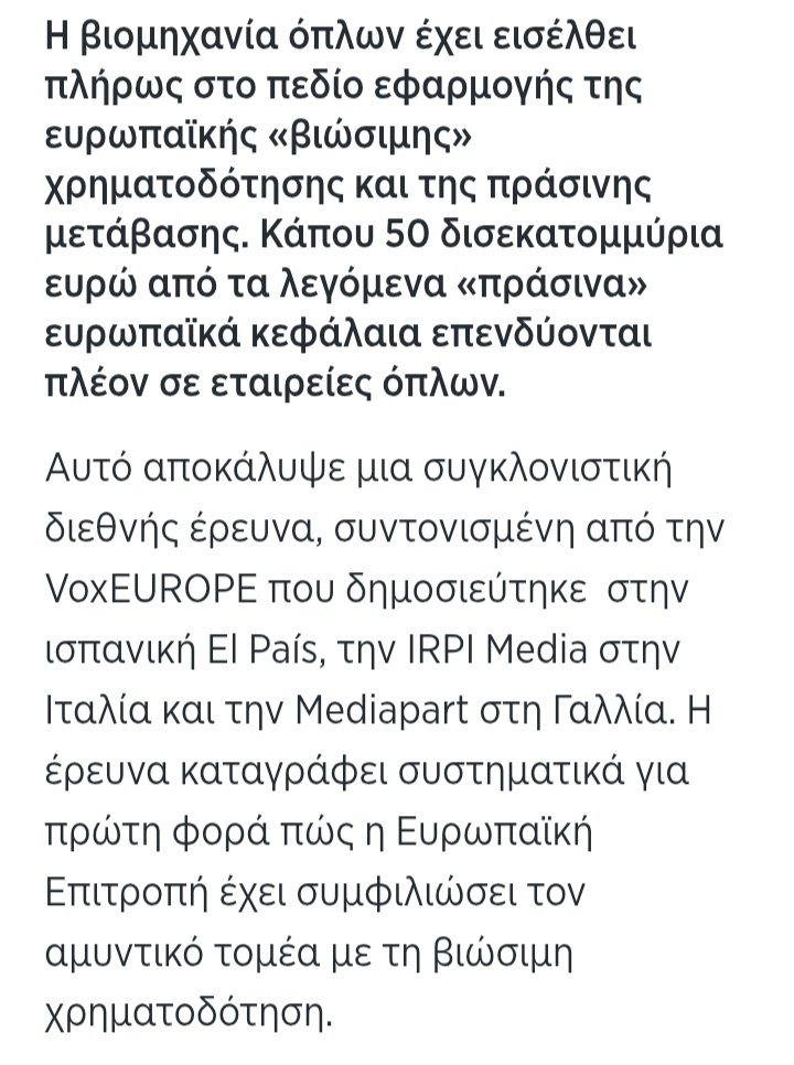 grexitblog1's tweet image. Όχι μόνο ανακάλυψε τα λεφτοδέντρα η ΕΕ για την πολεμική βιομηχανία αλλά τώρα την βαφτίζει πράσινη και βιώσιμη ανάπτυξη και της δίνει πρόσβαση στα πράσινα ταμεία και κεφάλαια.