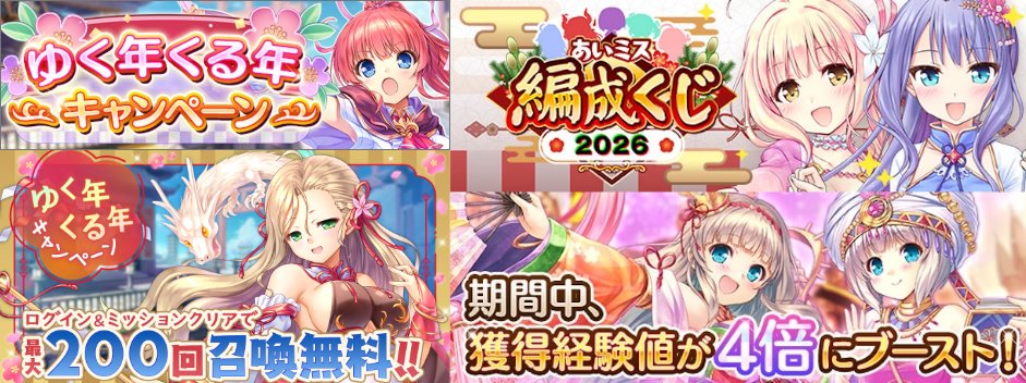 あいりすミスティリア！】 「ゆく年くる年キャンペーン」開催中