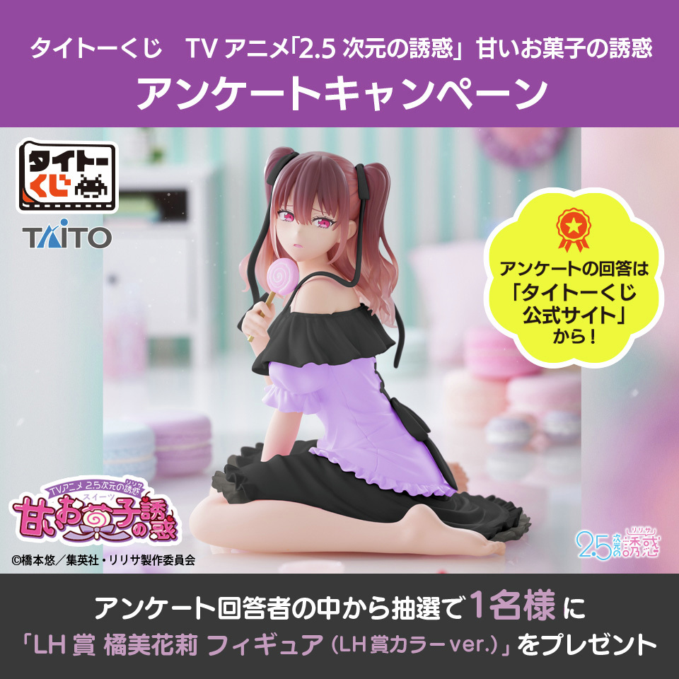 アンケートキャンペーン開催🎉 ＼ 【#タイトーくじ TVアニメ「2.5次元