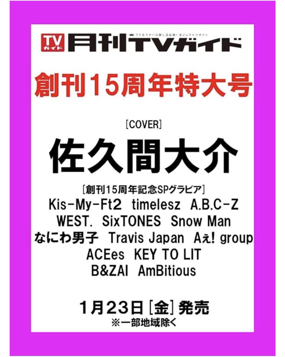 情報解禁&予約開始】 1月23日発売 「月刊TVガイド 15周年特大号