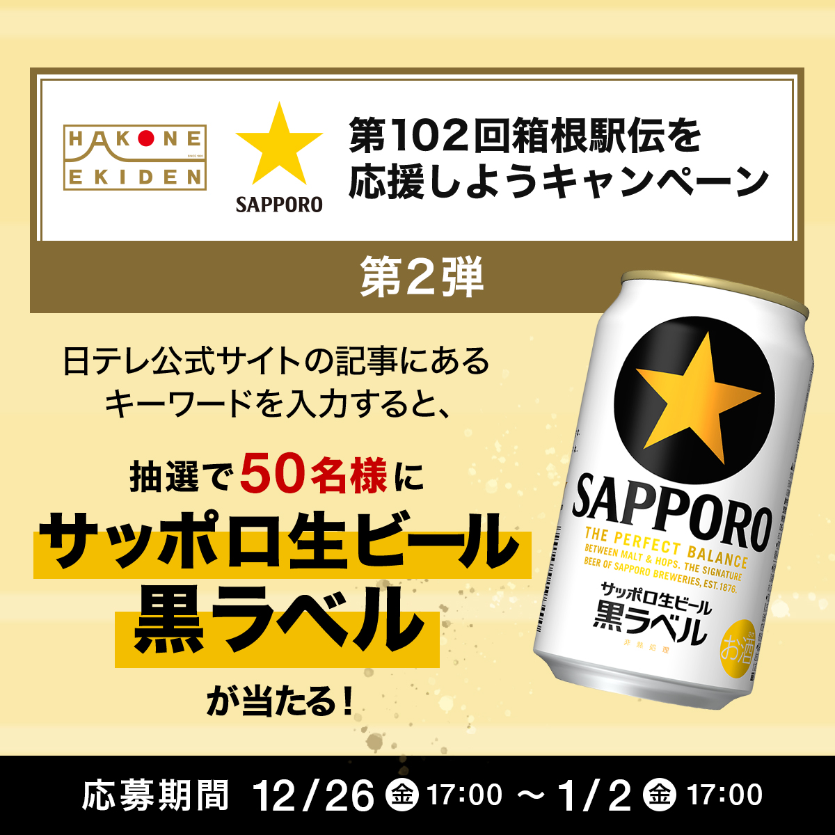 HAKONE_SB's tweet image. 合計100名様に黒ラベル当たる!​
日テレコラボキャンペーン実施中!​

＜応募方法＞​
①本アカウントをフォロー＆本投稿をリポスト​
②日テレ公式サイト記事を読み、応募キーワードを確認​
③詳細URLから応募ページへ進む​

▼日テレ記事​
ntv.co.jp/hakone/article…
▼詳細URL​
sapporobeer.jp/campaign/hakon…