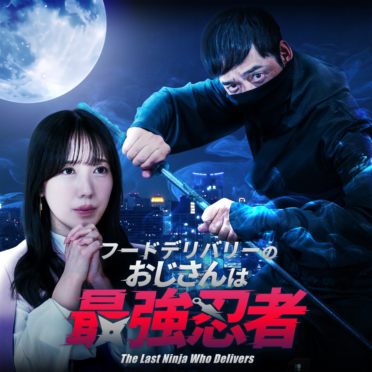 erioffice's tweet photo. 【和泉宗兵・瀬戸祐介・戸田琴華・久野木貴士・毛利光汰】

この度、弊社俳優が下記配信ドラマに出演しております！

FANY :D
「フードデリバリーのおじさんは最強忍者」
2025年12月30日(火)12:00〜配信予定

役名などは弊社公式ページより！
https://t.co/eAWG1GhaWq

#fany_d #ショートドラマ https://t.co/589uZbOUr4