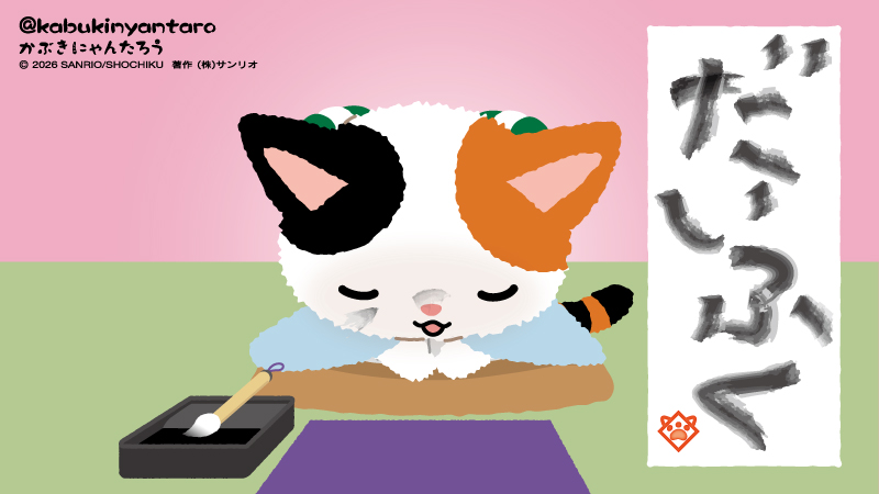 かぶきにゃんたろう【公式】 (@kabukinyantaro) / Posts / X
