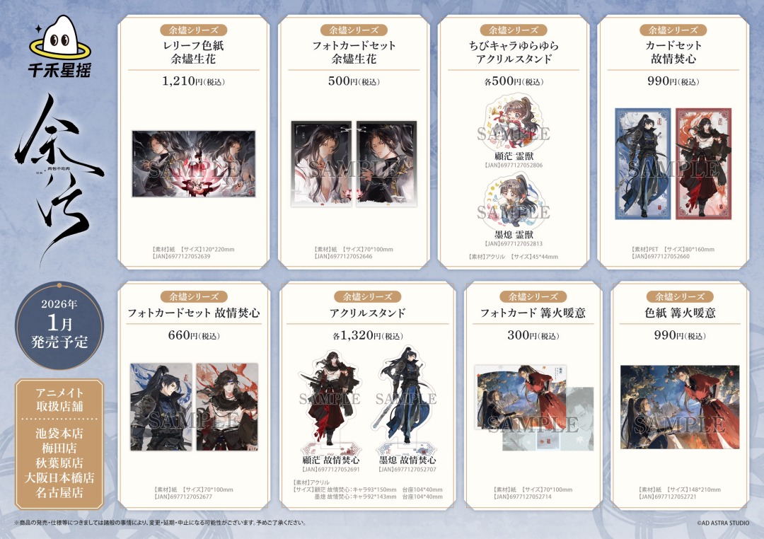 animateinfo's tweet image. 2026年1月より【『余汚』グッズ各種】がアニメイト一部店舗にて順次発売開始！
詳細は画像をチェック！
※取り扱い状況は各店舗にお問い合わせください