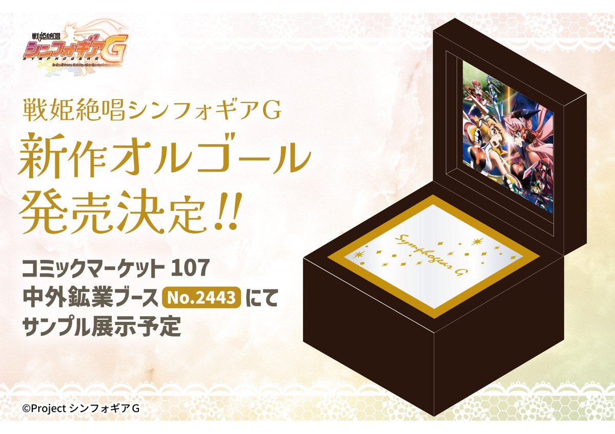 商品情報】 『#戦姫絶唱シンフォギアG』より新作オルゴールが発売決定