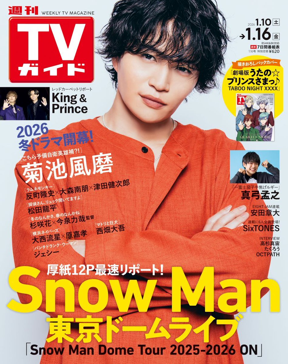 表紙解禁＆予約開始】 1月7日発売 「週刊TVガイド 1/16号」 □表紙