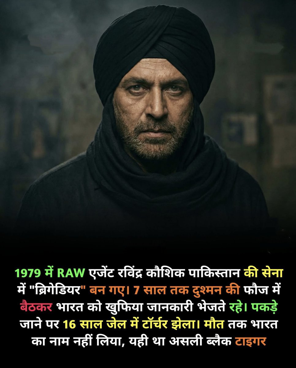 up_ka_l_adka's tweet photo. भारत के इतिहास में कुछ योद्धा ऐसे होते हैं जिनका नाम बहुत कम लोग जानते हैं, लेकिन उनका बलिदान पूरी पीढ़ियों की रक्षा करता है। ऐसा ही एक नाम है RAW एजेंट रविंद्र कौशिक, जिन्हें दुनिया ब्लैक टाइगर के नाम से जानती है।

1970 के दशक के अंत में, एक युवा भारतीय ने अपनी पहचान, अपना धर्म, अपनी भाषा और अपना पूरा अस्तित्व देश के लिए त्याग दिया। कड़ी ट्रेनिंग के बाद रविंद्र कौशिक को पाकिस्तान भेजा गया, जहाँ उन्होंने एक नई पहचान के साथ ज़िंदगी शुरू की। धीरे-धीरे उन्होंने वहाँ ऐसा भरोसा बनाया कि सेना से जुड़े अहम ढांचों तक पहुँच बना ली। कई रिपोर्टों और दावों के अनुसार वे ऊँचे सैन्य स्तर तक पहुँचे और वर्षों तक भारत को बेहद संवेदनशील जानकारियाँ भेजते रहे।

करीब 7 साल तक वे दुश्मन देश की धरती पर रहकर भारत की सुरक्षा में लगे रहे, हर दिन जान जोखिम में डालते हुए। उनकी भेजी सूचनाओं से भारत को कई रणनीतिक लाभ मिले, लेकिन जासूसी की दुनिया में एक छोटी-सी चूक भी भारी पड़ती है। अंततः उनकी पहचान उजागर हो गई।

गिरफ्तारी के बाद उन्हें पाकिस्तान की जेल में डाल दिया गया, जहाँ उन्होंने लगभग 16 साल अमानवीय हालात में बिताए। बीमारी, अकेलापन, यातनाएँ और उपेक्षा सब कुछ सहा, लेकिन उन्होंने कभी भारत का नाम नहीं लिया, न ही अपने मिशन का कोई राज उजागर किया। यह चुप्पी ही उनकी सबसे बड़ी देशभक्ति थी।

2001 में जेल के भीतर ही उनका निधन हो गया। न कोई सार्वजनिक सम्मान, न तिरंगा, न आख़िरी विदाई लेकिन उनका बलिदान इतिहास में अमिट हो गया।

रविंद्र कौशिक सिर्फ़ एक जासूस नहीं थे,
वह वो सिपाही थे जो पहचान खोकर भी देश बन गए।

वो नायक थे जो परदे के पीछे रहकर भारत की रक्षा करते रहे।

यही वजह है कि उन्हें आज भी भारत का असली ब्लैक टाइगर कहा जाता है...!!✌🏼🇮🇳