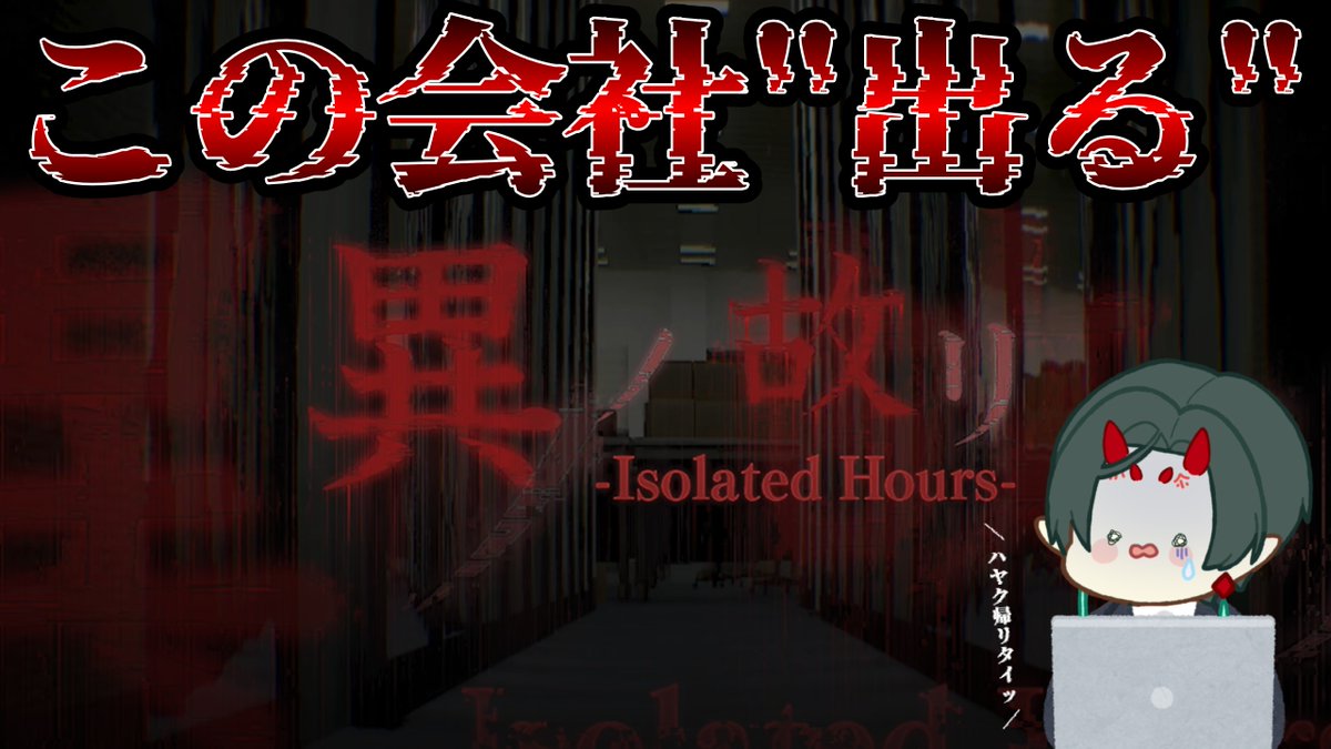 m1ntCH0C0_m1nt's tweet photo. ⛩配信のおしらせ⛩
仕事 納まりません でした 👹
📅12/26(金)
⏰23:00
🏮YouTube
https://t.co/GpihzihjFY
#異ノ故リ #IsolatedHours https://t.co/TVzpUREcGX