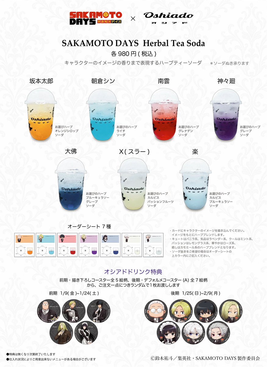 📣 SAKAMOTO DAYS × オシアド 📣 紅茶専門店オシアド原宿 ドリンク