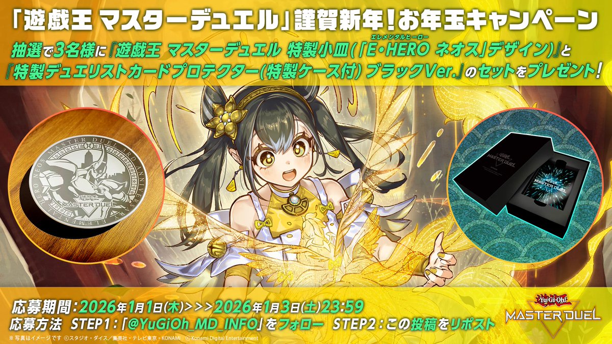 ／
#遊戯王マスターデュエル
謹賀新年！お年玉キャンペーン🐎
＼

特製アイテム2点セットを抽選で3名様にプレゼント❗️

▼応募方法
① <a href="/YuGiOh_MD_INFO/">【公式】 遊戯王 マスターデュエル</a> をフォロー
② この投稿をリポスト
締切：1/3(土)23:59

詳細は👉konami.com/yugioh/masterd…