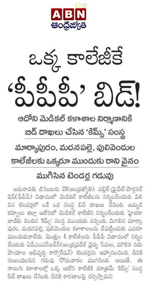 UshaVaidehii's tweet image. 🚨మొత్తం పరువు పాయె😂 చెంచా మీడియా అనుకున్నాం స్వయంగా మంత్రి గారే అబద్దం చెప్పినట్లు ప్రూవ్ అయింది

#AdhoniMedicalCollege కి కిమ్స్ సంస్థ బిడ్ వేసినట్లు ప్రచారం చేసారు

మేము అసలు టెండర్లో పాల్గొనలేదు అవి అబద్దాలు, మాకు అలాంటి ఆలోచన లేదని #KIMS తెలిపింది

#APMedicalColleges #YSRCP
