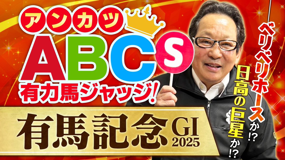 andokatsumi's tweet photo. おまけでホープフルSのラヴェニュー推しを撮ってたんやが熱発回避でガックリ。繰り上がり本命やけど競馬ラボに予想載せてます。その分も圭太が有馬記念でやってくれるやろ。

【有馬記念】年末の国民的グランプリを制するSランク馬とは？アンカツ出走馬ジャッジ https://t.co/UE2vUq1Hvu @YouTubeより https://t.co/I2Gn1jFJeL