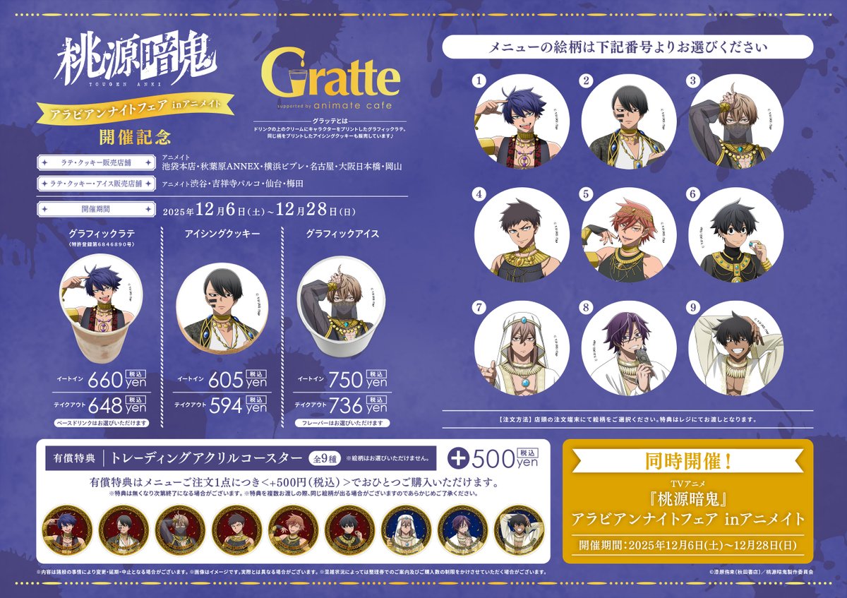 グラッテ】 現在開催中 「TVアニメ『#桃源暗鬼』アラビアンナイト